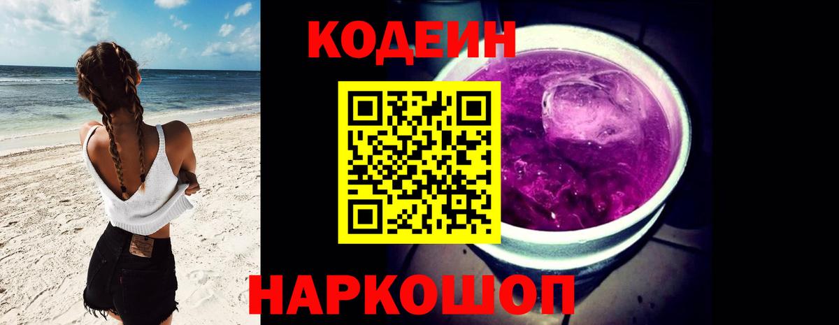 Codein напиток Lean (лин) Тайшет